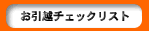�����z�`�F�b�N���X�g