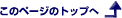���̃y�[�W�̃g�b�v��