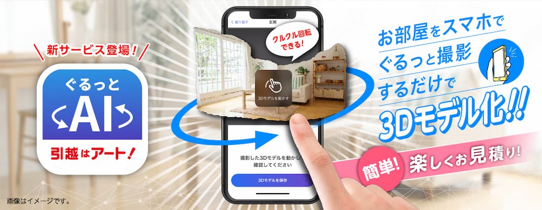 ぐるっとAI見積り