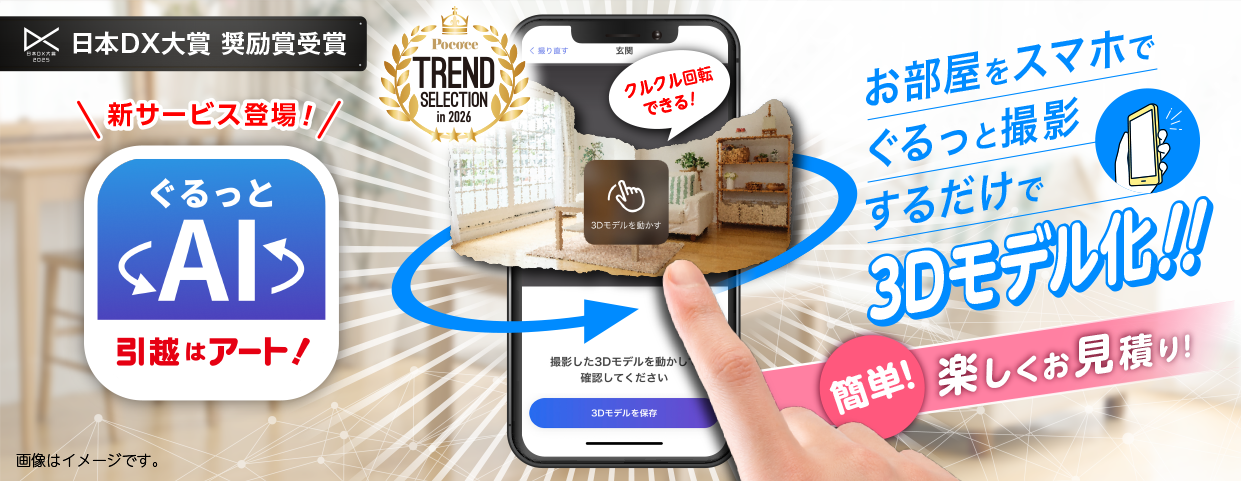 ぐるっとAI見積り