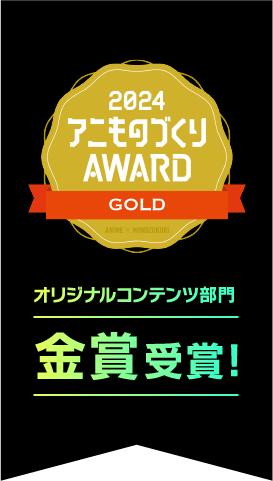 2024アニものづくりAWARD オリジナルコンテンツ部門 金賞受賞！