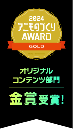 2024アニものづくりAWARD オリジナルコンテンツ部門 金賞受賞！