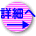 詳細へ