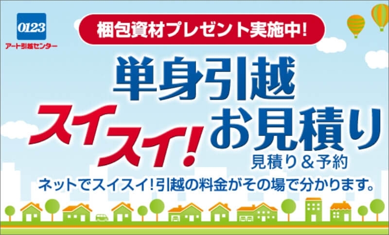アート引越センターのスマートフォンアプリ 引越しはアート引越センター 公式