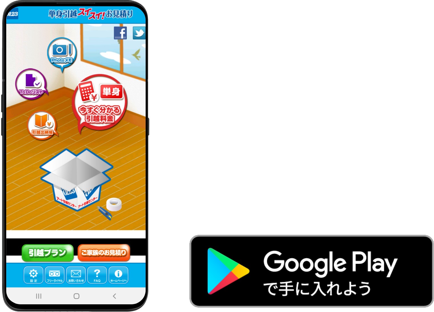 アート引越センターのスマートフォンアプリ 引越しはアート引越センター 公式