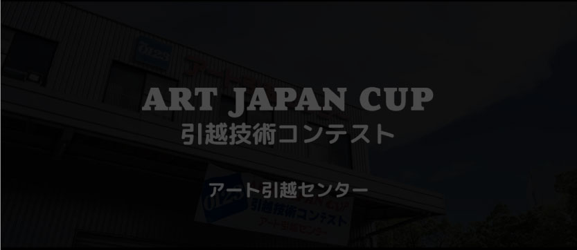 引越技術コンテスト 動画