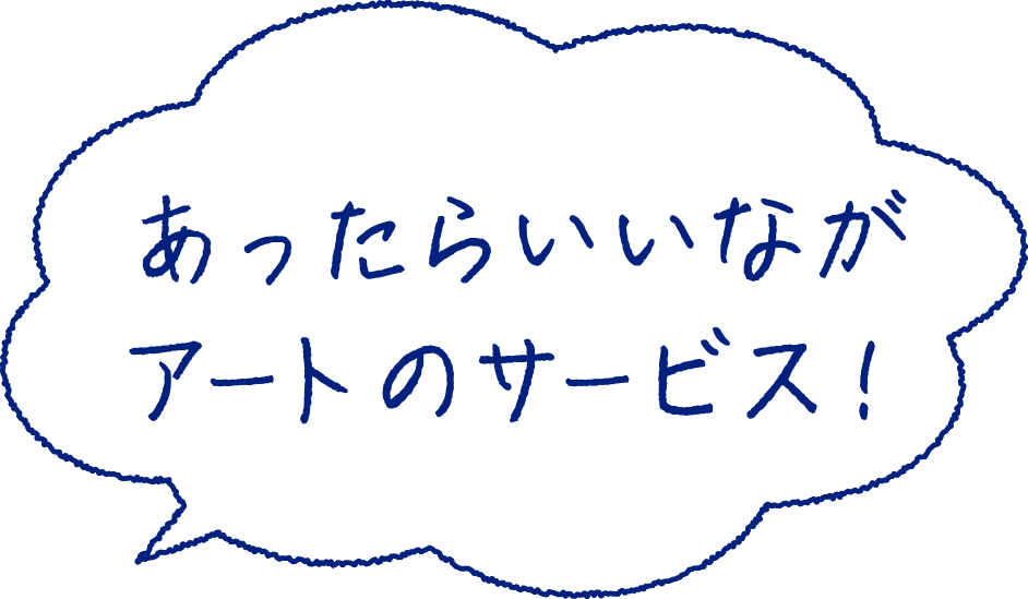 アートのサービス！