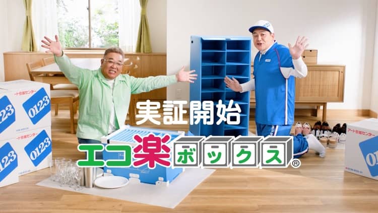 「エコ楽ボックス　実証」篇 15秒