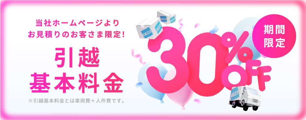 当社ホームページからお見積の方限定 引越基本料金30％OFF