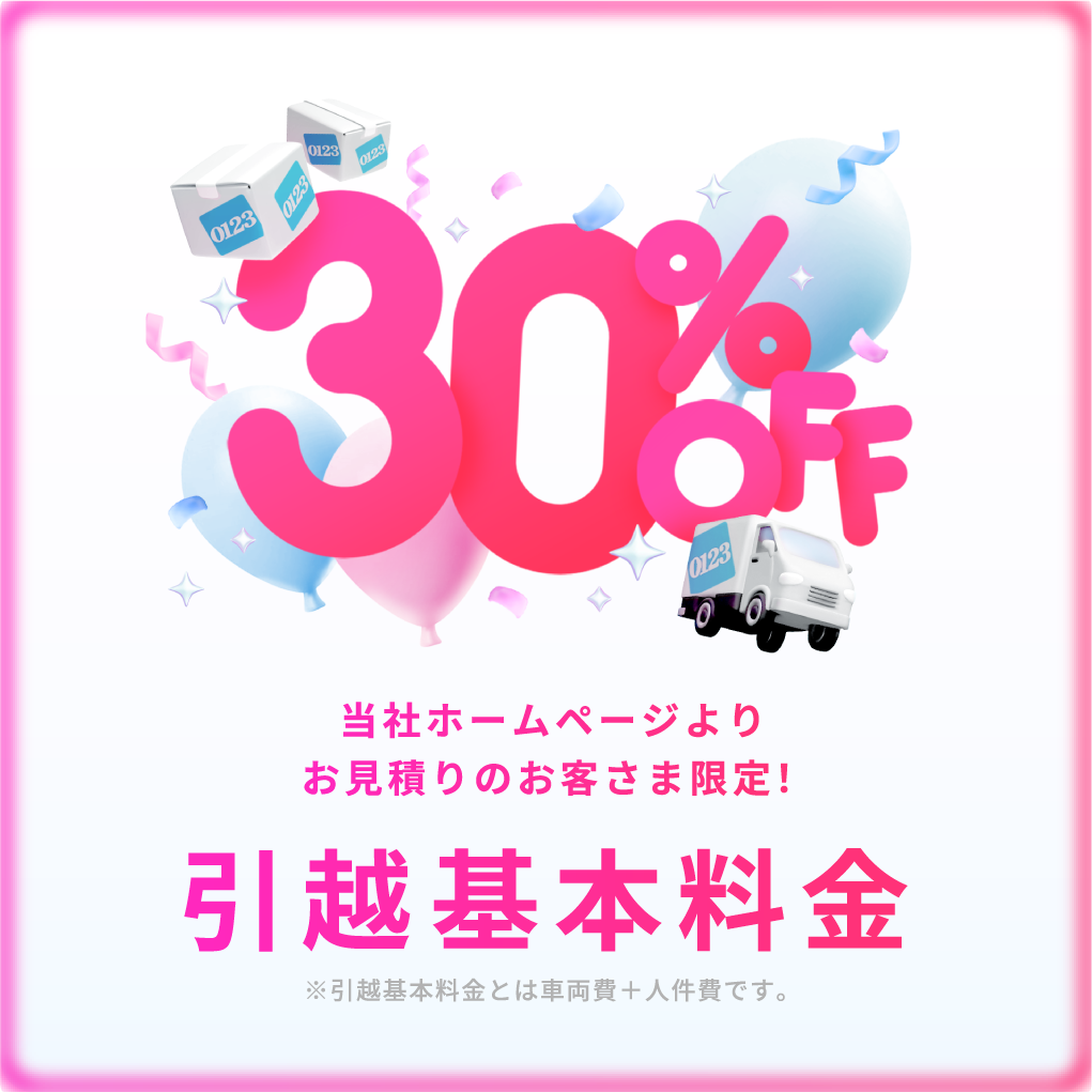 当社ホームページからお見積の方限定 引越基本料金30％OFF