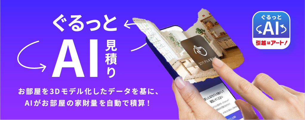 ぐるっとAI見積り