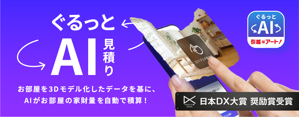 ぐるっとAI見積り