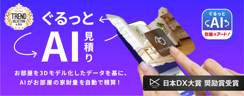 ぐるっとAI見積り