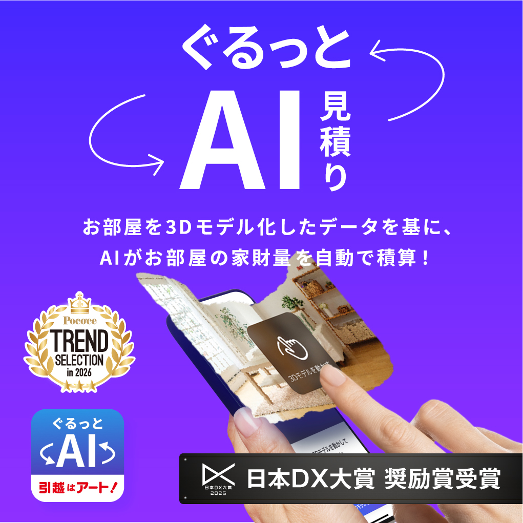ぐるっとAI見積り