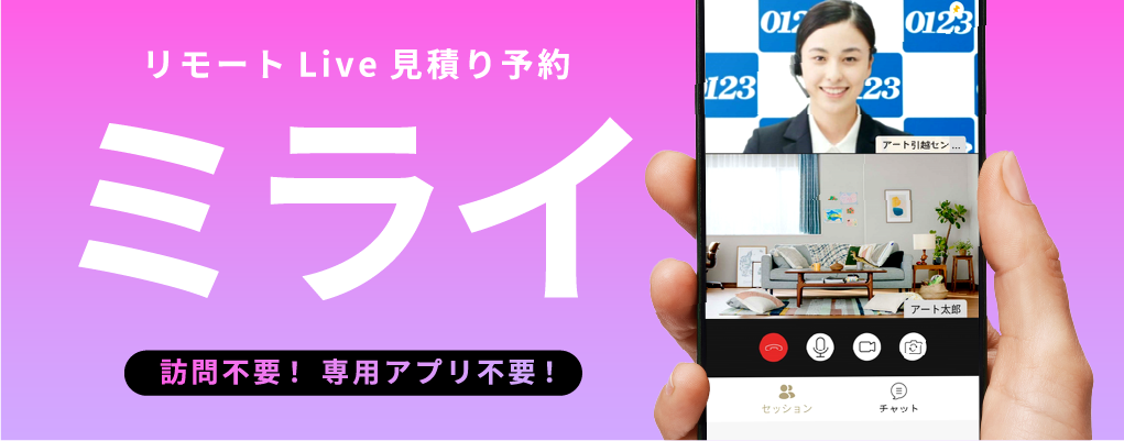 リモートLiveお見積りご予約 ミライ