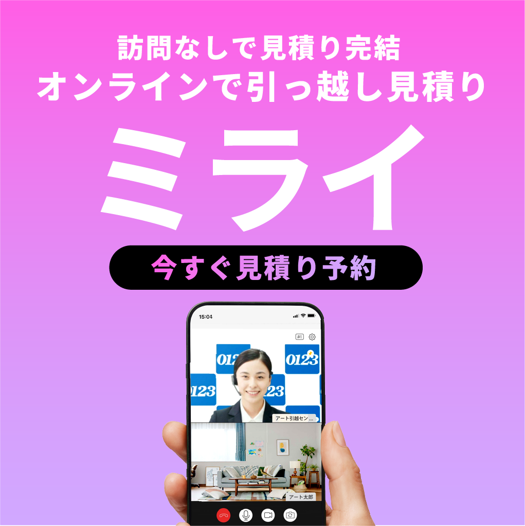 リモートLiveお見積りご予約 ミライ