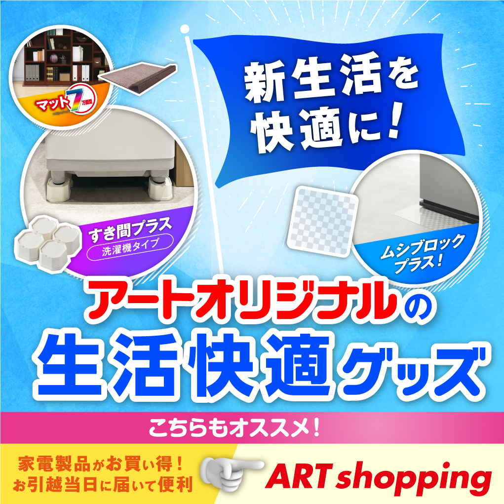 アートオリジナルの生活快適グッズ