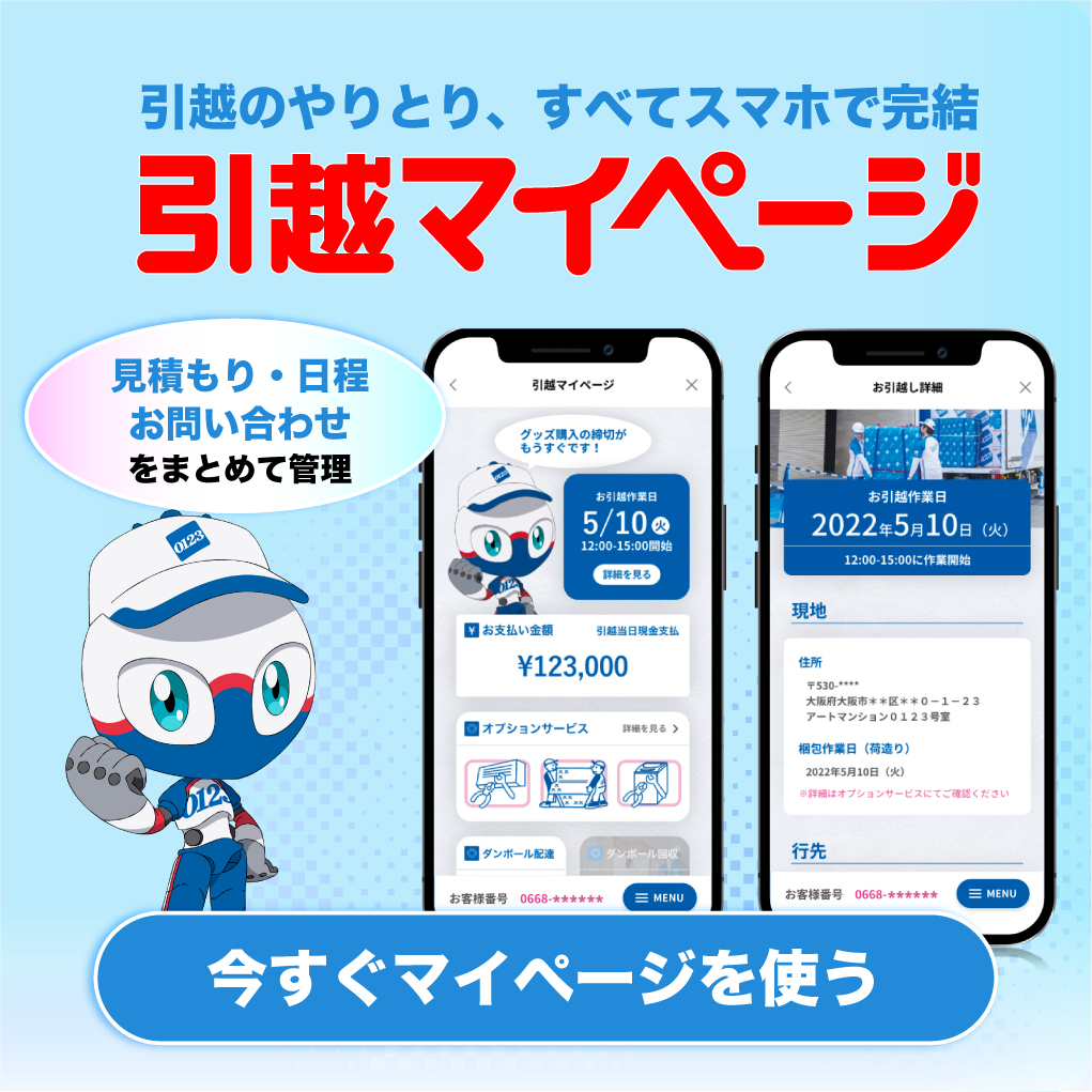 新しい引越のカタチ 引越マイページ