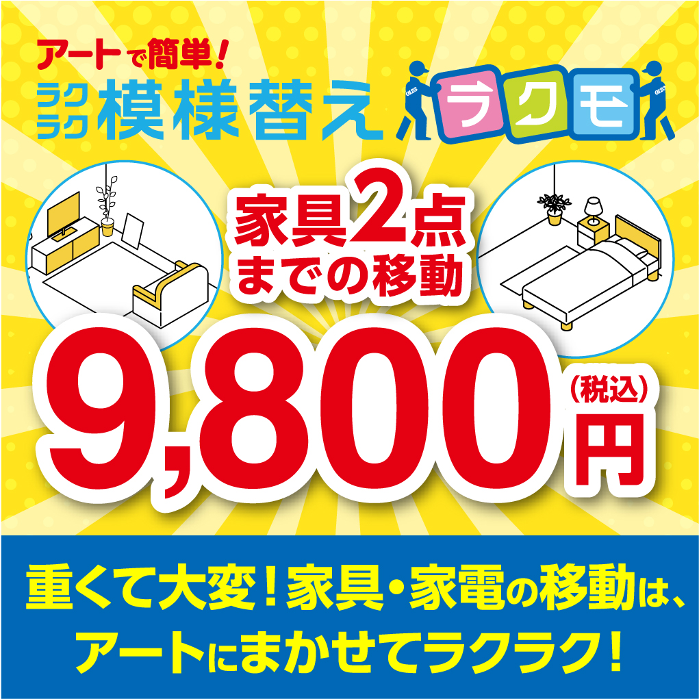 新サービス アートで簡単！ラクラク模様替えラクモ