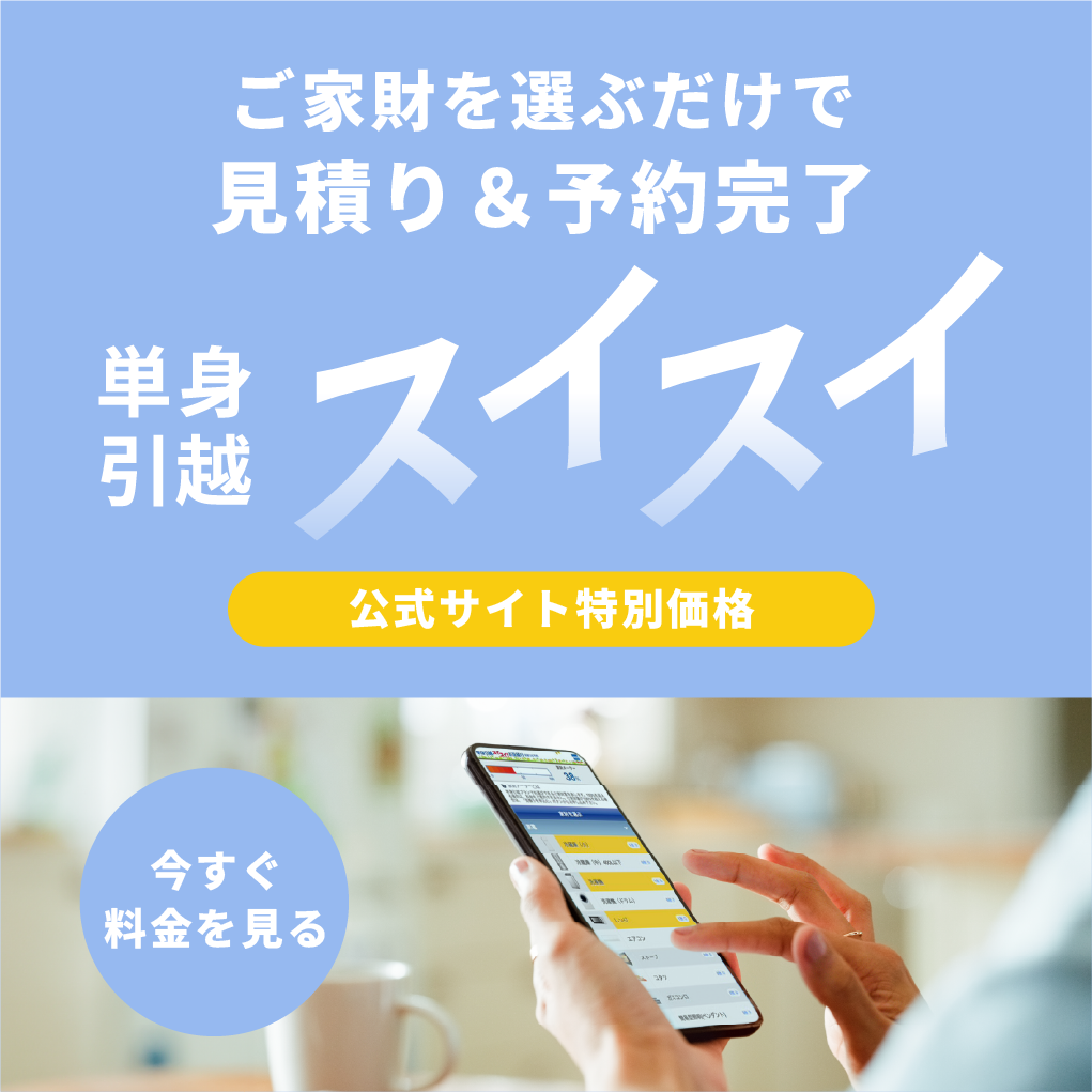 単身引越スイスイ！お見積り
