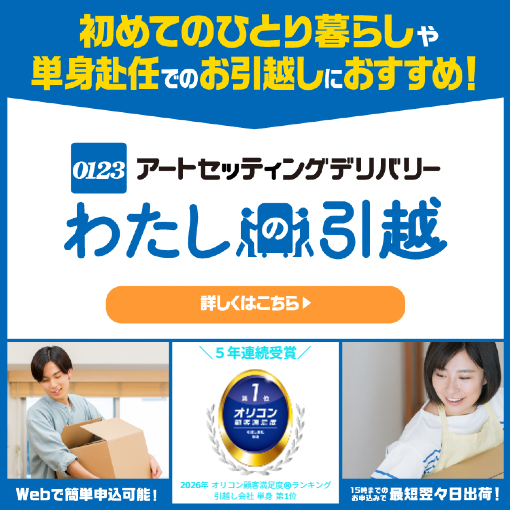 単身者向け引越サービス「わたしの引越」