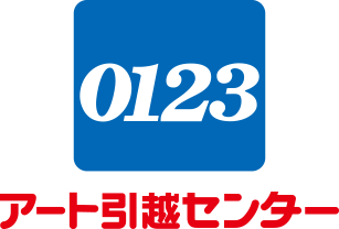 アート引越センター