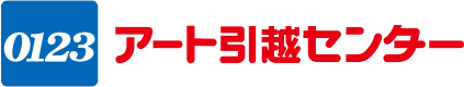 アート引越センター