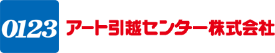 アート引越センター株式会社