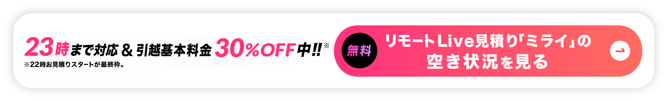 23時まで対応&基本料金30%off中。無料でリモート引越し見積りの空き状況を見る