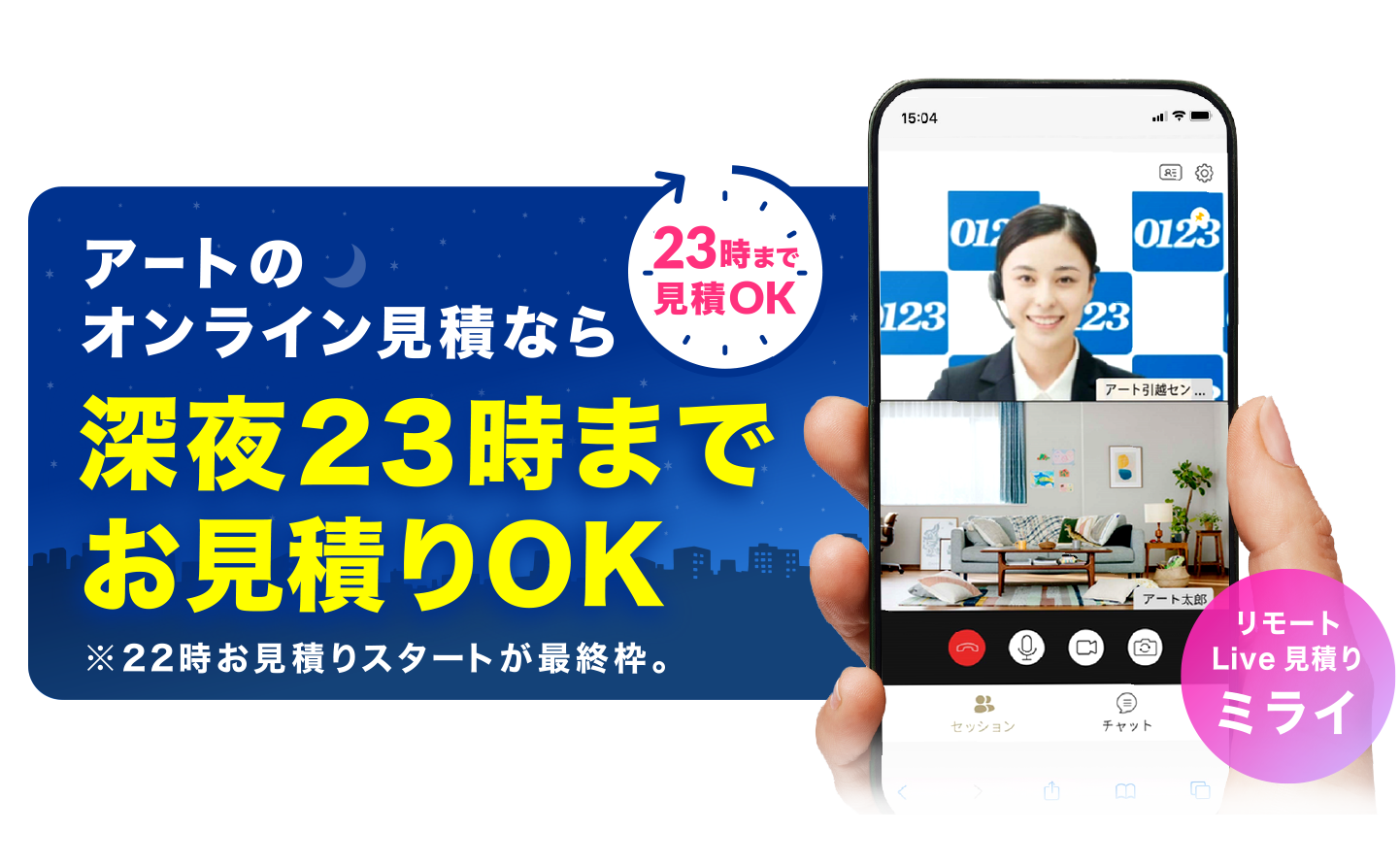 業界初！アートのオンライン見積なら深夜22時～23時までお見積りOK