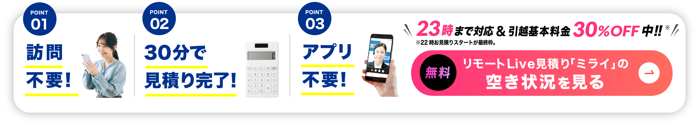 リモート引越し見積りの空き状況を見る-22時～23時まで対応＆基本料金30%off中!!