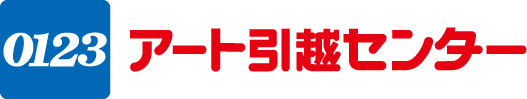 アート引越センター - リモート引越見積り ミライ
