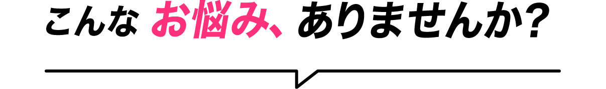 引越し見積りの時にこんなお悩み、ありませんか？