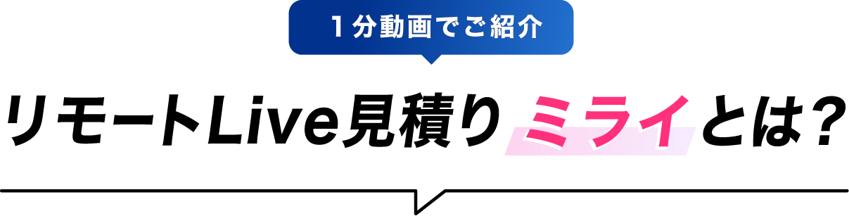 1分動画でご紹介リモートLive見積りミライとは？