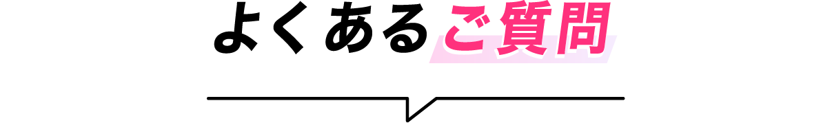 よくあるご質問