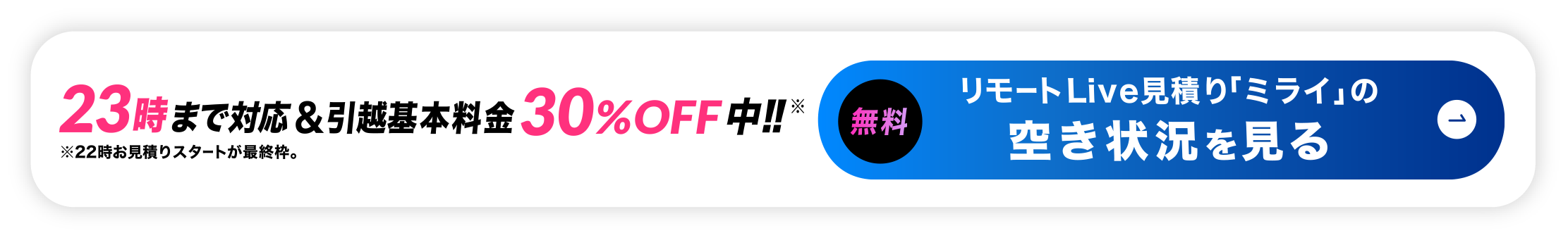 23時まで対応&基本料金30%off中。無料でリモート引越し見積りの空き状況を見る