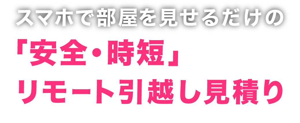 仕事終わり・スキマ時間で出来るリモート引越し見積り