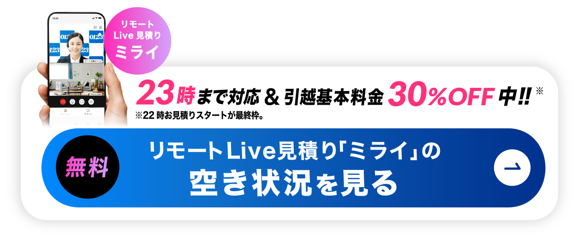 リモート引越し見積りの空き状況を見る-22時～23時まで対応＆基本料金30%off中!!