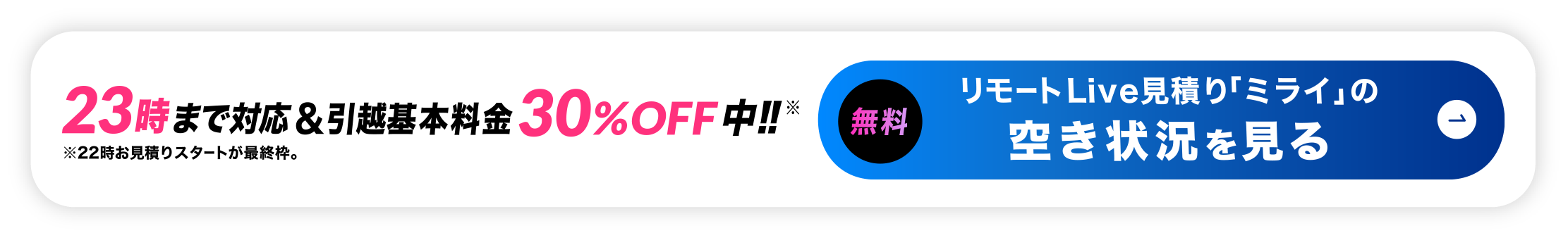 23時まで対応&基本料金30%off中。無料でリモート引越し見積りの空き状況を見る