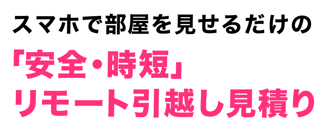 スマホで部屋を見せるだけの「安全・時短」リモート引越し見積り