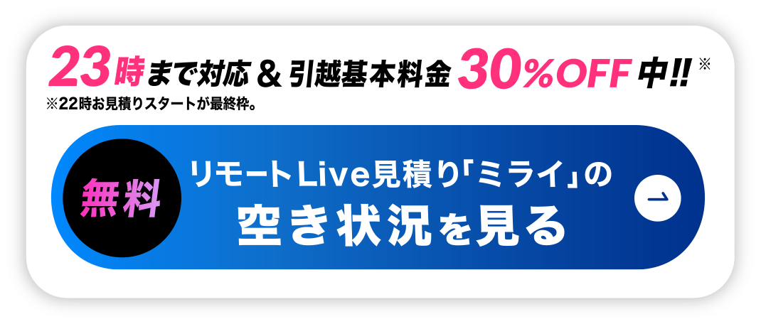リモート引越し見積りの空き状況を見る-22時～23時まで対応＆基本料金30%off中!!