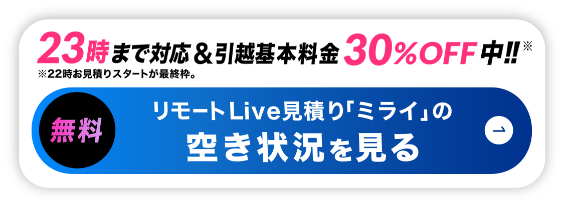リモート引越し見積りの空き状況を見る-23時まで対応＆基本料金30%off中!!
