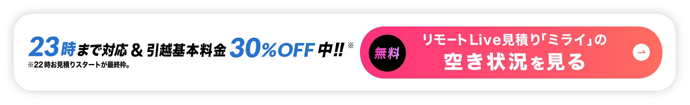 23時まで対応&基本料金30%off中。無料でリモート引越し見積りの空き状況を見る