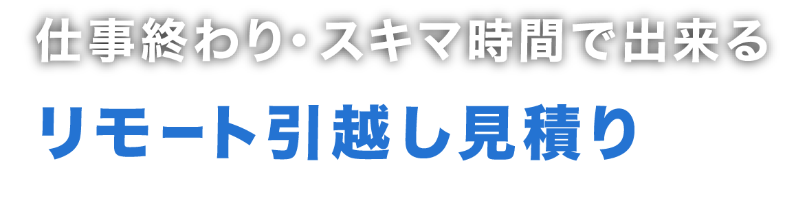 スマホで部屋を見せるだけの「安全・時短」リモート引越し見積り