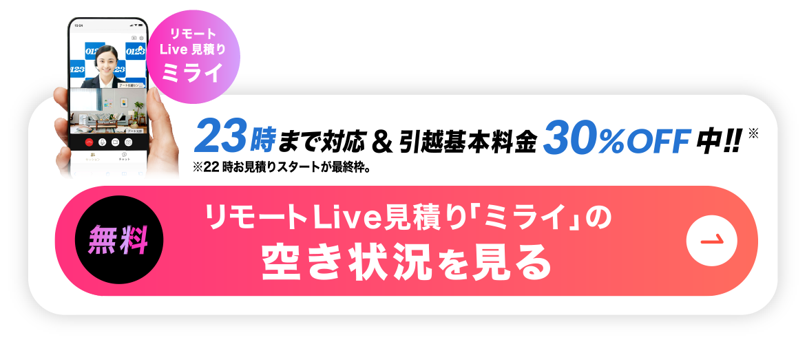 リモート引越し見積りの空き状況を見る-22時～23時まで対応＆基本料金30%off中!!