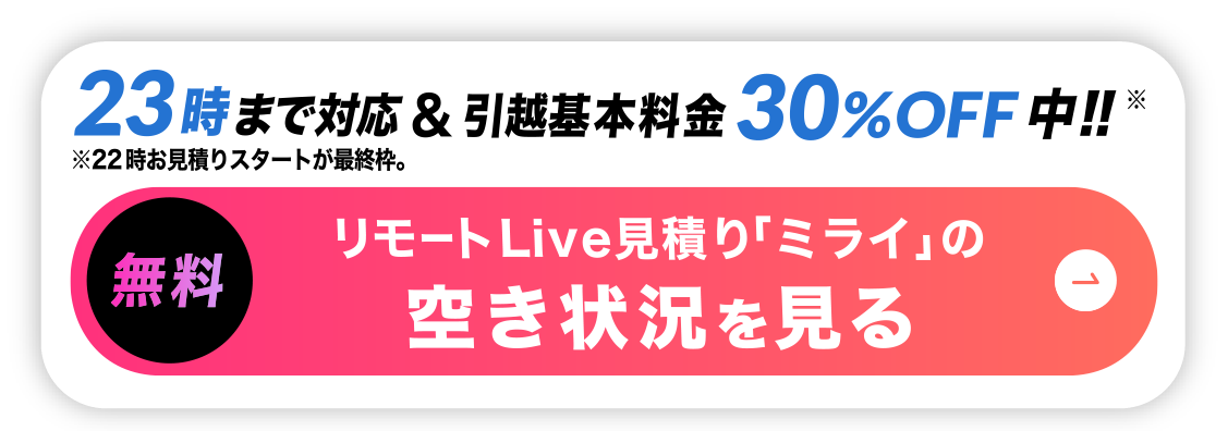 リモート引越し見積りの空き状況を見る-23時まで対応＆基本料金30%off中!!