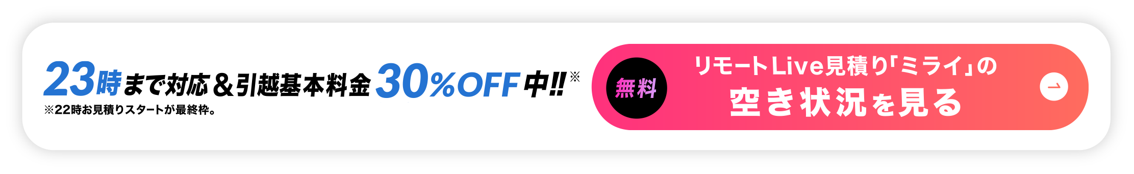 23時まで対応&基本料金30%off中。無料でリモート引越し見積りの空き状況を見る