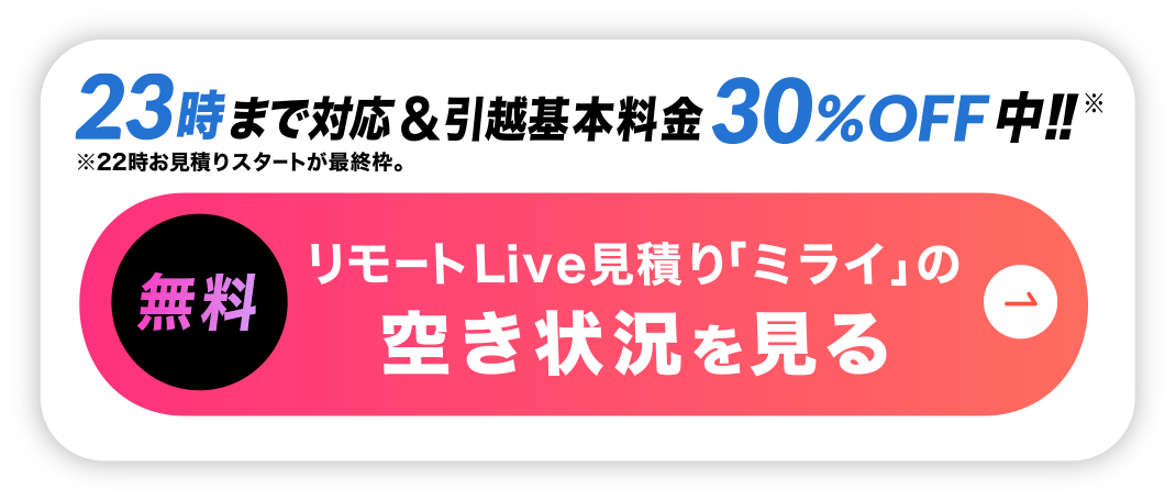 リモート引越し見積りの空き状況を見る-22時～23時まで対応＆基本料金30%off中!!