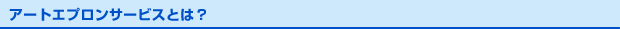 アートエプロンサービスとは?