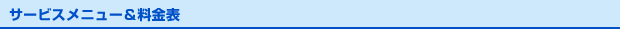 サービスメニュー・料金表